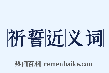 祈誓近义词是什么意思的图片